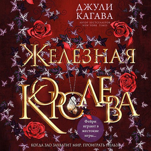 Кагава Джули. Железная королева (2022) Аудиокнига
