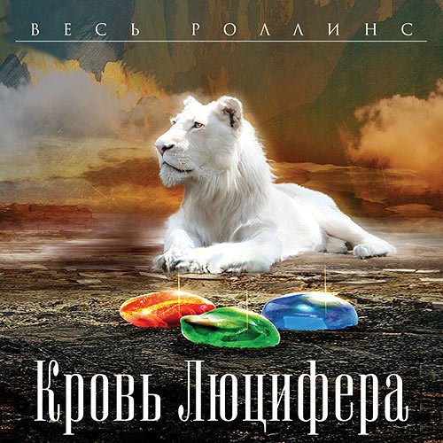 Джеймс Роллинс, Ребекка Кантрелл. Кровь Люцифера (2022) Аудиокнига