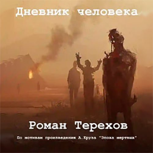 Терехов Роман. Дневник человека (2022) Аудиокнига