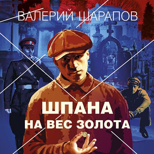 Шарапов Валерий. Шпана на вес золота (2022) Аудиокнига