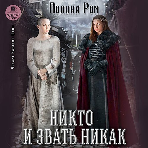 Ром Полина. Никто и звать никак (2023) Аудиокнига