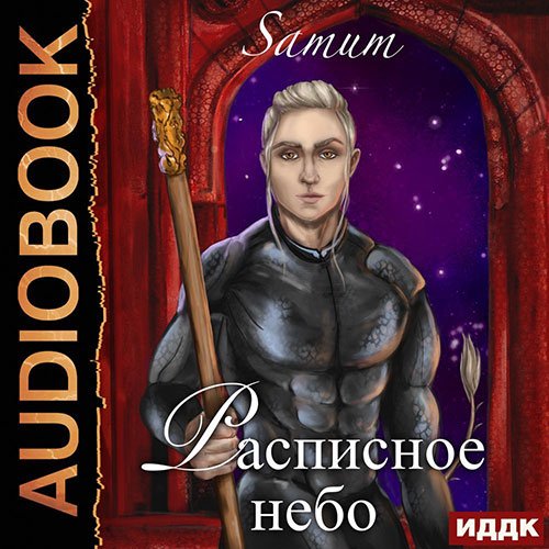 Питкевич Александра. Расписное небо (2022) Аудиокнига