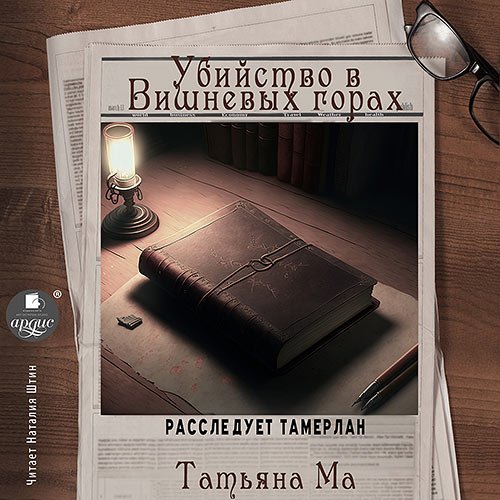 Ма Татьяна. Убийство в Вишнёвых горах (2022) Аудиокнига