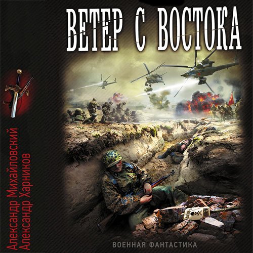 Михайловский Александр, Харников Александр. Ветер с востока (2022) Аудиокнига