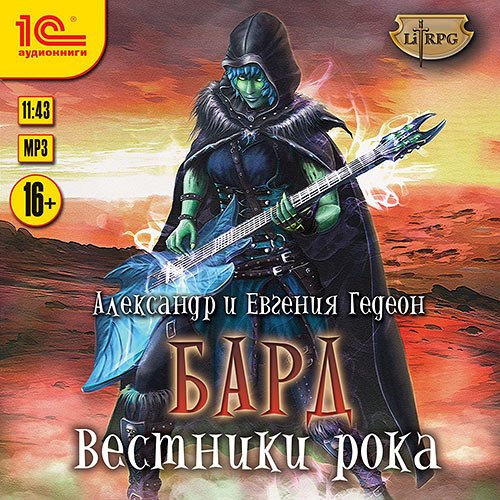 Гедеон Александр, Гедеон Евгения. Бард. Вестники рока (2023) Аудиокнига