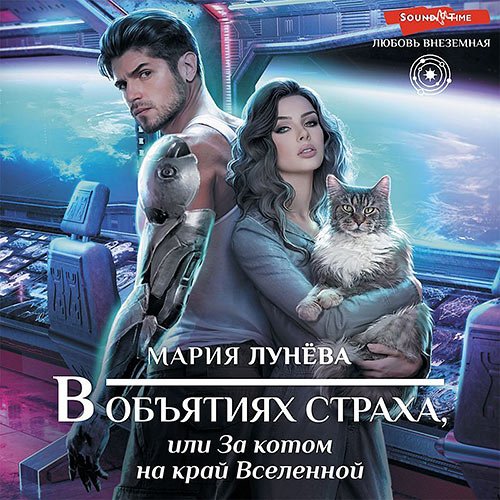 Лунёва Мария. В объятиях страха, или За котом на край Вселенной (2023) Аудиокнига