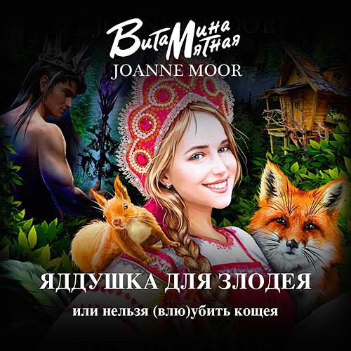 Мятная Витамина. Яддушка Для Злодея, Или Нельзя (Влю)Убить Кощея (2020) Аудиокнига