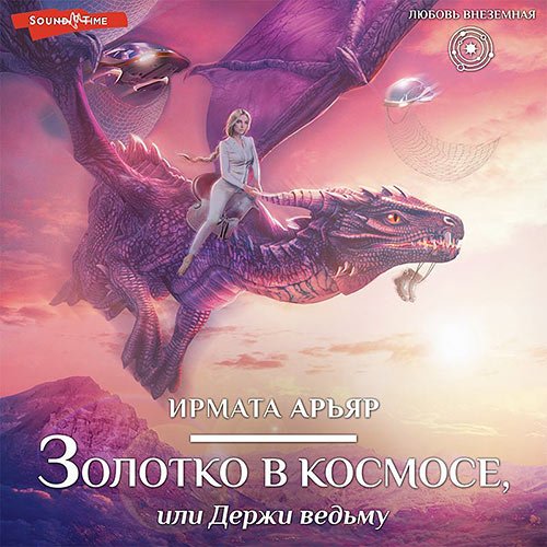 Арьяр Ирмата. Золотко в космосе, или Держи ведьму (2022) Аудиокнига