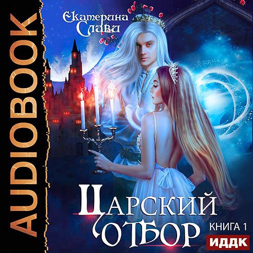 Слави Екатерина. Царский отбор, или Невеста из другого теста (2023) Аудиокнига