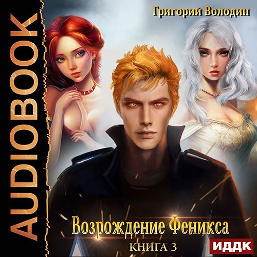 Володин Григорий. Возрождение Феникса. Книга 3 (2023) Аудиокнига