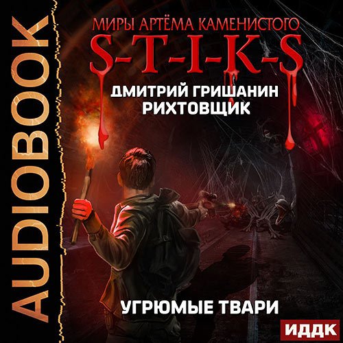 Гришанин Дмитрий. S-T-I-K-S. Рихтовщик 3. Угрюмые твари (2022) Аудиокнига