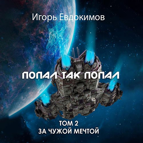 Евдокимов Игорь. Попал так попал! Том 2 (2023) Аудиокнига