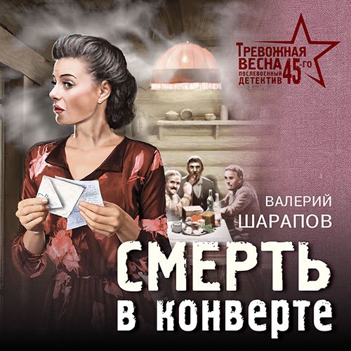 Шарапов Валерий. Смерть в конверте (2023) Аудиокнига