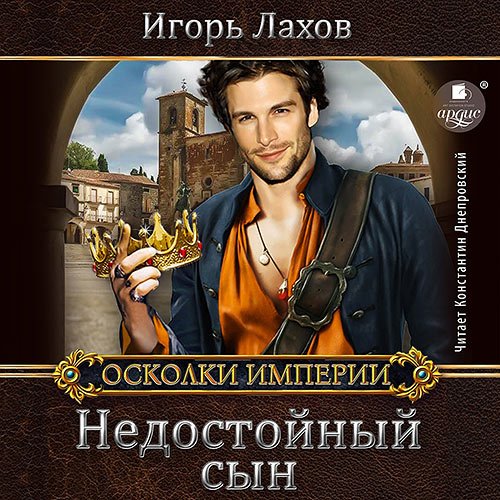 Лахов Игорь. Недостойный сын (2023) Аудиокнига