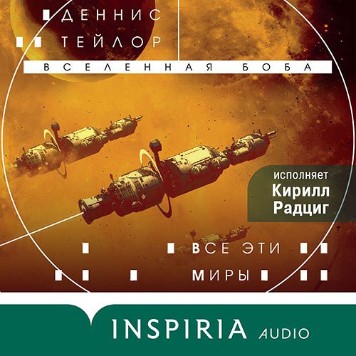 Тейлор Деннис. Все эти миры  (2023) Аудиокнига