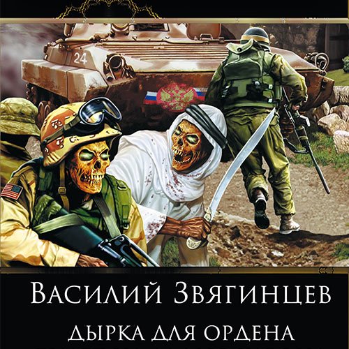 Звягинцев Василий. Дырка для ордена (2023) Аудиокнига