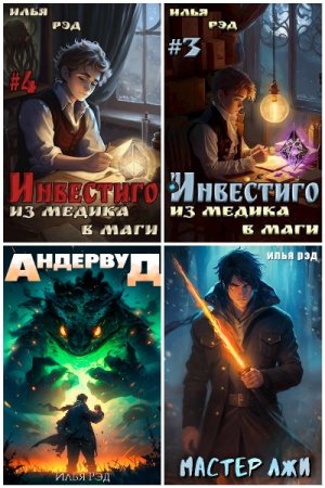 Илья Рэд. Сборник произведений