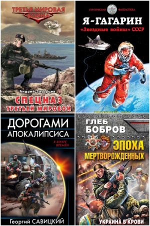 Третья мировая. Сборник книг