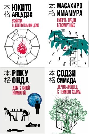 Серия книг - Хонкаку-детектив