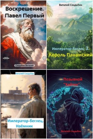 Виталий Свадьбин. Сборник произведений