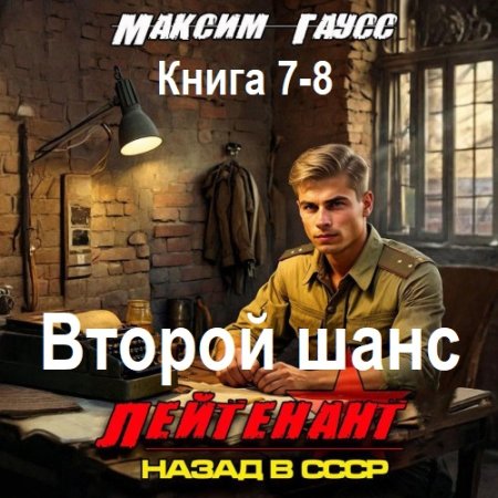 Максим Гаусс - Второй шанс. Книга 7-8 (2025) МР3