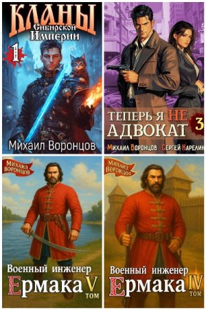 Михаил Воронцов. Сборник произведений