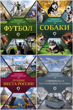 Серия книг - Популярный иллюстрированный гид